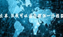 在此，我无法提供完整的