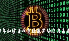 2023年加密货币市场最新动