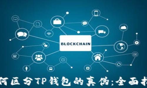 
如何区分TP钱包的真伪：全面指南