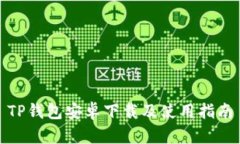 TP钱包安卓下载及使用指南