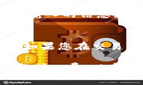   如何降低TP钱包中的BNB矿工费？ / 

 guanjianci TP钱包, BNB矿工费, 降低矿工费, 加密货币交易 /guanjianci 

在加密货币交易中，矿工费是用户为完成交易所需支付的费用。随着区块链技术的不断发展，矿工费的计算方式和支付标准也越来越多样化。特别是在使用TP钱包进行BNB（币安币）交易时，很多用户会对实际需要支付的矿工费产生疑问。本文将为您详细解读TP钱包中的BNB矿工费及其影响因素，并提供一些实用的降低矿工费的方法。

一、了解TP钱包与BNB矿工费
TP钱包是一款广受欢迎的多链钱包，支持多种加密货币的存储与交易。BNB是币安交易所发行的代币，主要用于交易手续费的折扣、参与token销售等。BNB矿工费则是用户在通过TP钱包进行BNB转账或交易时所需支付的手续费。

矿工费的高低通常取决于多个因素，包括网络拥堵情况、交易的复杂程度等。在不同时间段内，整个区块链网络的交易需求会有波动，导致矿工费也随之变化。在TP钱包中，用户可以根据需要选择合适的矿工费用标准，以便在保证交易顺利完成的前提下，有效控制成本。

二、矿工费的计算方式
矿工费的计算通常基于“Gwei”，这是以太坊和许多其他区块链使用的价值单位。1 Gwei等于0.000000001以太坊。简单来说，矿工费的计算公式为：矿工费 = Gas Price（以Gwei为单位）× Gas Limit（交易需要的最大Gas量）。

在TP钱包中，用户在发起交易时会看到一个默认的矿工费设置，用户可以选择“低”、“中”、“高”三个档次来影响交易的确认速度。如果网络拥堵，选择较高的矿工费可以加速交易确认，反之则可以省费但可能导致交易延迟。

三、影响BNB矿工费的因素
影响BNB矿工费的因素有很多，以下是其中几个主要因素：

1. **网络拥堵**：当网络上同时有大量交易请求时，矿工会优先处理支付更高矿工费的交易。此时，整个网络的交易确认时间会变长，矿工费用自然而然会上升。相反，在网络比较空闲时，矿工费用会相对较低。

2. **交易类型**：不同类型的交易涉及的计算复杂度不同，复杂的智能合约交易可能需要消耗更多的Gas，因此矿工费会随之上升，而简单的转账交易则相对便宜。

3. **交易的紧急性**：如果用户希望某笔交易尽快完成，可以选择支付较高的矿工费，以吸引矿工优先处理。而对于不特别着急的交易，用户可以选择支付较低的矿工费。

4. **市场波动**：加密货币市场本身的波动性也会影响矿工费。例如，当币价大幅上升时，往往伴随着更多的交易和投资，此时矿工费可能也会上涨。

四、如何降低TP钱包中的BNB矿工费
尽管矿工费随时可能变化，但用户可以采取一些策略来有效降低自己的BNB矿工费：

1. **选择合适的交易时间**：观察网络拥堵情况，在网络相对空闲时进行交易，可以显著降低矿工费用。例如，在周末或者深夜进行交易，通常会比白天交易费用便宜。

2. **适当调节Gas价格**：在TP钱包中，用户可以手动设置Gas Price。如果您不着急完成交易，可以将Gas Price设置为较低的水平，但需注意可能导致交易确认时间延长。

3. **使用批量交易**：如果需要进行多笔交易，可以考虑将交易合并，采用批量交易的方式提交，这样可以减少矿工费的总额。

4. **关注矿工费计算工具**：网上有很多实时更新的矿工费计算工具，可以帮助您捕捉矿工费用的最新动态，合理安排交易时间和费用。

五、常见问题解答

问题一：BNB矿工费的计算是否透明？
BNB矿工费的计算并不是完全透明的，因为它受到网络拥堵和交易复杂度等多种因素的影响。虽然TP钱包会提供一个默认的矿工费用标准，但用户仍需在交易前进行观察和调整。通过各种工具和平台，用户可以实时获取网络的拥堵情况，从而选择合适的矿工费。

问题二：如何判断我的交易是否会被确认？
在TP钱包中，当您发起交易时，系统会显示预计的确认时间。通常，支付较高矿工费的交易会受到优先处理，确认速度较快。然而，您也可以通过区块链浏览器，如BscScan，来查询交易状态，查看是否已被确认，以及确认的历史记录。

问题三：如果交易失败，矿工费是否会退还？
交易失败的情况下，支付的矿工费通常不会退还。矿工费是对矿工计算和验证工作的补偿，故使交易失败也不影响矿工费用的支付。因此，在进行交易前，务必确保输入的信息正确无误，以避免不必要的经济损失。

问题四：在TP钱包中如何增加交易的优先级？
如果您希望某笔交易能够得到更快的确认，可以提高矿工费用。在TP钱包中，您可以手动设置Gas Price为更高的数值，这样会吸引矿工优先处理您的交易。另外，如果您在交易未确认之前决定提高费用，通常也可以通过钱包设置进行调整。

综上所述，BNB矿工费是一个动态变化的费用，了解其计算方式和影响因素，有助于用户合理安排交易，降低成本。在使用TP钱包时，用户应根据自身需求，灵活调整矿工费，以实现高效交易与成本控制的双重审核。