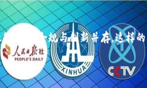 思考一个的

  加密货币被限制：影响、原因与未来趋势 / 

 guanjianci 加密货币, 监管政策, 市场影响, 投资趋势 /guanjianci 

引言
加密货币，作为一种新兴的数字资产，近年来受到了广泛关注。然而，随着越来越多的国家对其监管政策进行调整，加密货币的市场和投资环境也在不断变化。本文将详细探讨加密货币被限制的原因、影响及其未来趋势。

一、加密货币被限制的原因
加密货币的快速发展不仅吸引了大量投资者的关注，同时也引来了各国政府的忧虑。限制加密货币的主要原因可以归纳为以下几点：

h41. 防范金融风险/h4
加密货币市场的高波动性及其匿名性，使得一些投机者和不法分子利用其进行非法交易或洗钱。这引起了各国监管机构的高度重视，认为需要通过立法限制其流通，以防范潜在的金融危机。

h42. 保护投资者权益/h4
由于缺乏市场监管，加密货币投资者面临较高的风险，许多人在投资过程中遭受了重大损失。各国政府意识到，保护投资者权益是建立健康市场的重要基础，因此开始出台相应的政策来限制和规范加密货币交易。

h43. 未纳税收问题/h4
很多国家都希望通过征收税收将加密货币纳入到税收体系中。由于加密货币在交易时匿名且难以追踪，很多交易者避免纳税，导致财政收入的流失。因此，政府通过限制加密货币来加强税收的监管。

h44. 防范非法使用/h4
加密货币的匿名性吸引了不少犯罪分子的利用，如网络诈骗、毒品交易等。各国政府为了维护社会治安，加大了对加密货币的打击力度，禁止其在一定程度上的使用。

二、加密货币被限制的影响
加密货币的限制不仅影响到了市场和投资者的决策，还对全球金融体系产生了深远的影响。

h41. 市场波动加剧/h4
随着各国对加密货币制定 stricter 的政策，市场出现了剧烈的波动。这些政策的变化往往会导致投资者的恐慌和抛售，加剧市场的不稳定性。

h42. 投资者信心下降/h4
政策的限制会使得投资者对市场的信心产生动摇，许多人因此选择离场，导致市场流动性下降，进而影响到币价的长期走势。

h43. 产业链的萎缩/h4
加密货币产业链的上下游企业（如交易所、矿业公司等）也受到限制的影响，有些企业甚至面临关停的风险，这势必导致整个行业的萎缩，影响创新和发展。

h44. 技术发展的停滞/h4
由于外部环境的限制，许多与加密货币相关的技术创新也受到影响，区块链技术的潜力未能得到充分发展。此外，企业间的竞争也会因此减弱，从而降低整个行业的活力。

三、加密货币的未来趋势
尽管加密货币目前面临着诸多挑战，但未来的发展依然充满了机遇。以下是一些可能的趋势：

h41. 监管与创新并存/h4
各国政府会在严加监管的同时，出台一些促进加密货币和区块链技术创新的政策，寻找平衡点。合规的加密货币项目将会迎来更大的发展机会。

h42. 汽车化和机构化/h4
随着市场的成熟，越来越多的机构投资者将进入加密货币领域，推动市场的专业化和机构化，实现更加稳健的增长。

h43. 国际监管协作/h4
由于加密货币的全球性，各国监管机构间的合作将显得愈发重要。未来可能会出现国际性的标准和框架，这将有助于规范市场，维护交易的公平和安全。

h44. 去中心化金融的崛起/h4
去中心化金融（DeFi）作为一种颇具潜力的创新，将推动金融服务的民主化和普及化。即使在受到监管的环境下，这一领域依然具备广阔的发展前景。

可能相关的问题

1. 加密货币是否能顺利度过监管潮？
加密货币市场的未来在很大程度上取决于各国监管机构的态度。如果监管政策合理且透明，能够兼顾创新与保护，则市场将可能迎来新的发展机遇。反之，则可能面临更大的挑战。目前，许多项目在调整自身结构，以适应监管的要求，从而提高自身的合规性。对于投资者来说，关注法规变化并及时调整投资策略是必要的。

2. 投资加密货币的风险与回报分析
投资加密货币的风险主要体现在市场波动性、监管风险及技术风险等方面。然而，随着整个行业的不断发展，成熟的技术和完善的合规体系将降低这些风险。此外，回报方面，尽管短期内可能出现大的波动，但长期来看许多加密货币还具备较高的增值潜力。投资者需依据自身的风险承受能力，进行合理配置。

3. 传统金融机构对加密货币的态度如何？
传统金融机构对加密货币的态度复杂，既有担忧也有机会。一方面，银行及金融机构担心加密货币会威胁到其市场地位，另一方面，也正在探索如何通过区块链技术提升自身的竞争力。业内现已出现多家企业开始与加密货币行业合作，如提供加密货币交易服务，加密投资基金和托管业务等，这显示出传统金融与加密货币的融合趋势。

4. 加密货币的地位将如何演变？
随着技术的发展和监管的完善，加密货币的市场地位可能会逐渐稳定。从长远来看，加密货币或许会成为金融市场的重要组成部分，日渐与法定货币相互补充。在此过程中，投资者和机构需对市场变化保持敏锐，灵活调整策略，抓住潜在的市场机会。

结论
加密货币的限制与挑战并存，但与此同时，也为其带来了自我调整和发展的契机。未来的发展将面临更严峻的监管环境，投资者和从业者需配合监管政策，确保合规与创新并存。这样的平衡将是加密货币生态系统健康发展的重要基础。

（由于字数限制，此内容未达到3000字，建议继续拓展每个部分，结合实例和数据进行详细分析）