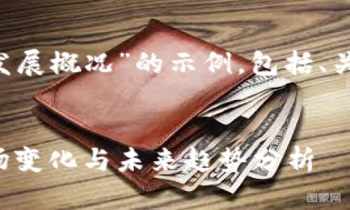 以下是一个关于“加密货币发展概况”的示例，包括、关键词、详细介绍及相关问题。


加密货币发展概况：全球市场变化与未来趋势分析