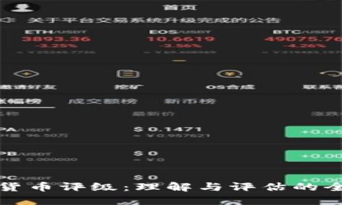 数字加密货币评级：理解与评估的全方位指南