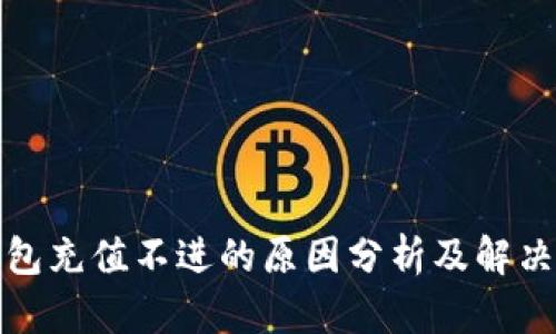 TP钱包充值不进的原因分析及解决方案