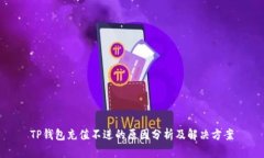 TP钱包充值不进的原因分析