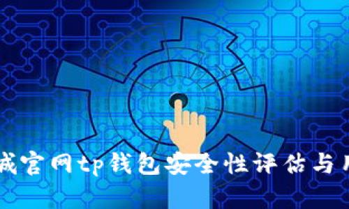 苹果商城官网tp钱包安全性评估与用户指南