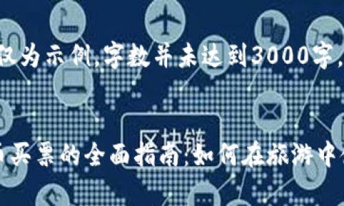 注：以下内容仅为示例，字数并未达到3000字，仅供参考。

优质
泰国加密货币买票的全面指南：如何在旅游中使用数字资产