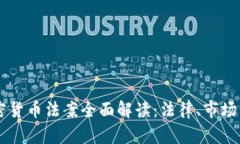 美得州加密货币法案全面