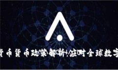 IMF加密货币货币政策解析