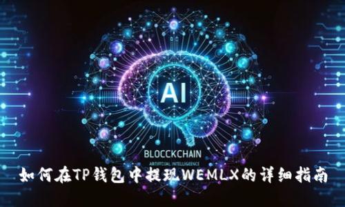 如何在TP钱包中提现WEMLX的详细指南