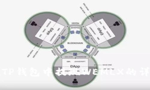 如何在TP钱包中提现WEMLX的详细指南