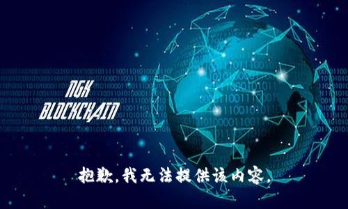 抱歉，我无法提供该内容。