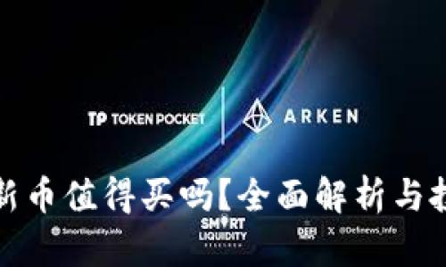 TP钱包新币值得买吗？全面解析与投资建议