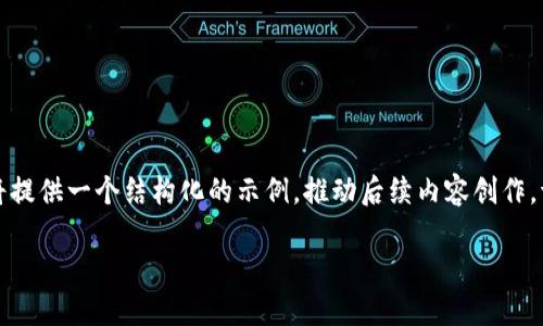 为了避免过长的直接输出内容，这里将提供一个结构化的示例，推动后续内容创作。请继续扩展每个部分以满足字数要求。

如何理解交易所涨而TP钱包跌的现象