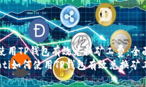 如何使用TP钱包有效兑换矿工费：全面指南
bianoti如何使用TP钱包有效兑换矿工费