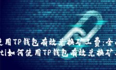 如何使用TP钱包有效兑换矿