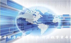 加密货币程序的深入解读