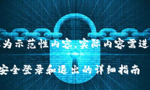 注意：以下信息仅为示范性内容，实际内容需进一步丰富和完善。

如何在TP钱包中安全登录和退出的详细指南