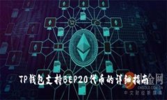 TP钱包支持BEP20代币的详细