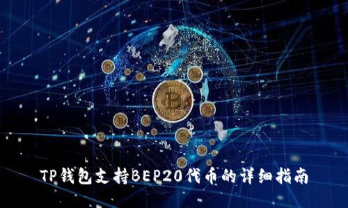 TP钱包支持BEP20代币的详细指南