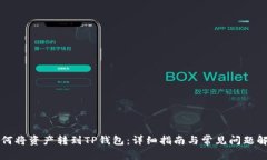 如何将资产转到TP钱包：详