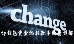 tp钱包资金池移除手续费详