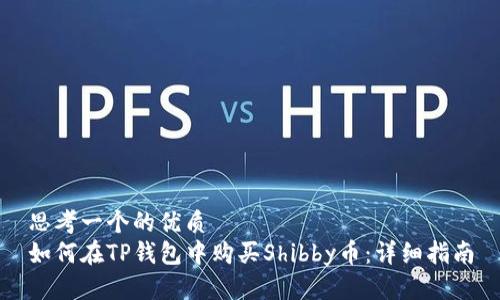 思考一个的优质
如何在TP钱包中购买Shibby币：详细指南