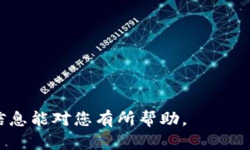   如何将TP钱包中的数字资产转移到币安？ / 

 guanjianci TP钱包, 币安, 数字资产, 转账操作 /guanjianci 

在当今快速发展的数字货币世界中，钱包的使用与管理越来越受到广泛关注。TP钱包作为一种流行的数字资产钱包，提供了便捷的管理功能，让用户方便地存储和转移其加密货币。本文将详细介绍如何将TP钱包中的数字资产转移到币安，并解答一些相关问题，帮助您更好地理解这个过程。

一、关于TP钱包和币安的基础知识
TP钱包是一款多链数字资产钱包，支持以太坊、波场、EOS等多种区块链资产的存储和转移。它简便易用，适合广大数字货币用户。而币安则是全球最大的数字货币交易所之一，提供多种加密货币交易对、交易功能及相关服务。
通过将TP钱包中的数字资产转移到币安，用户可以在交易所进行买卖操作、参与项目的投资、进行资产的增值等。然而，在进行转账之前，用户需要了解一些基本的步骤和注意事项。

二、准备阶段：确保账户安全和准备工作
在进行TP钱包到币安的转账操作之前，请确保您已经完成以下准备工作：
ul
    li确保TP钱包和币安账号均已注册并且正常使用。如果您还没有币安账号，请访问币安官网进行注册。/li
    li确保您的TP钱包中有足够的资产可供转账，并且了解您要转账的具体数字货币。/li
    li了解币安对不同数字货币的充值地址和必要的网络手续费，确保您在操作时有所准备。/li
/ul

三、从TP钱包转移到币安的详细步骤
以下是将TP钱包中的数字资产转移到币安的详细步骤：

h41. 登录您的币安账户/h4
首先，打开币安官网并登录您的账户。在主界面中，找到“钱包”选项，点击“现货钱包”，然后选择“充值”。

h42. 选择要充值的数字资产/h4
在充值页面中，您将看到支持的所有数字货币列表。选择您要从TP钱包转移的数字资产，比如ETH、USDT等。点击它，系统将为您生成一个唯一的充值地址。

h43. 复制充值地址/h4
确保您准确复制这个充值地址，避免在之后的操作中出错。可以使用按钮直接复制地址，确保不会因为手动输入而出现错误。

h44. 打开TP钱包进行转账/h4
接下来，您需要打开TP钱包应用。找到您想要转账的数字资产，并点击“发送”或“转账”选项。在新界面中，您需要粘贴之前复制的币安充值地址。

h45. 输入转账金额/h4
在此页面中，您可以输入您想要转账的金额。请注意，您需要留出部分资产支付网络手续费，这在各个数字货币之间可能有所不同。

h46. 确认转账信息/h4
再次核对您输入的金额和充值地址是否正确。如果确认无误，点击“确认”进行转账操作。

h47. 等待转账确认/h4
一旦您确认转账，余额将立即或在几分钟内（根据网络情况）更新到您的币安账户中。您可以通过查看币安的“现货钱包”确认到账情况。

四、转账过程中应注意的问题
在进行TP钱包到币安的转账过程中，用户需特别注意以下几点：
ul
    li不要将不同类型的数字资产发送到不匹配的地址。比如，将USDT发送到BTC地址，这样的操作将导致资产丢失。/li
    li注意手续费，确保您的账户中有足够的余额支付手续费。/li
    li在网络拥堵时，转账可能会延迟，请保持耐心确认到账。/li
/ul

五、常见问题解析
h4问题一：TP钱包转账是否有手续费？/h4
是的，从TP钱包转账到币安时，通常会有网络手续费。这个手续费由区块链网络收取，具体费用取决于网络的拥堵程度和您选择的转账速度。在转账之前，请确保您的TP钱包中有足够的余额来覆盖这些费用。
例如，在转账以太坊时，网络非常繁忙可能需要支付更高的手续费。而在网络平稳时，手续费相对较低。为了有效控制成本，用户可以选择在网络不那么繁忙的时段进行转账操作。

h4问题二：转账过程中出现错误怎么办？/h4
在填写充值地址或输入金额时，一不小心就可能导致转账失败或资产丢失。如果发生这种情况，请立即检查您的TP钱包历史和币安的交易记录。大多数情况下，如果您发送到错误的地址，资金可能会丢失，恢复可能非常困难。
在某些情况下，如果您误发送到自身同一条链的其它地址，可能会通过技术手段恢复，但这通常需要专业帮助。为了避免此类问题，请保持仔细，并在转账之前再次检查所有信息。

h4问题三：转账完成后如何查看资产状态？/h4
在您完成TP钱包到币安的转账后，您可以通过币安的“资产”页面查看您的资产状态。系统会自动更新您的余额。如果您刚进行了转账，可能需要等待几分钟，特别是在网络拥堵时。此外，您可以在TP钱包查看转账的状态和交易的hash，以确保交易得到确认。
在币安中，您可以通过余额查看是否到账，也可以查看历史交易记录，确认转账的细节。

h4问题四：如何提高转账成功率？/h4
为了提高TP钱包到币安转账的成功率，您可以采取以下几点建议：
ul
    li选用正规的网络进行转账，避免使用公共Wi-Fi进行敏感操作。/li
    li保持钱包和交易所的最新版本，确保无漏洞。/li
    li在转账前，您可以将少量资产转账到币安以测试转账过程，确认无误后再进行大额转账。/li
/ul

综上所述，从TP钱包转移到币安并不是一个复杂的过程，但是在操作过程中仍需谨慎，以保护您的数字资产安全。希望本文提供的信息能对您有所帮助。