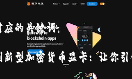 以下是及对应的关键词： 

微星推出创新型加密货币显卡: 让你引领挖矿潮流