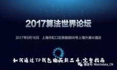 如何通过TP钱包购买新品币