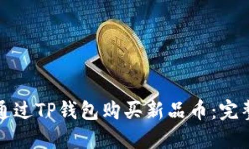 如何通过TP钱包购买新品币：完整指南