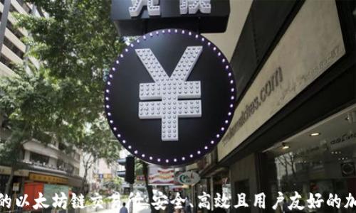 
探索TP钱包的以太坊链交易所：安全、高效且用户友好的加密交易体验