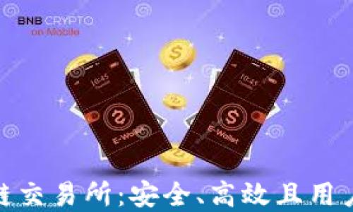 
探索TP钱包的以太坊链交易所：安全、高效且用户友好的加密交易体验