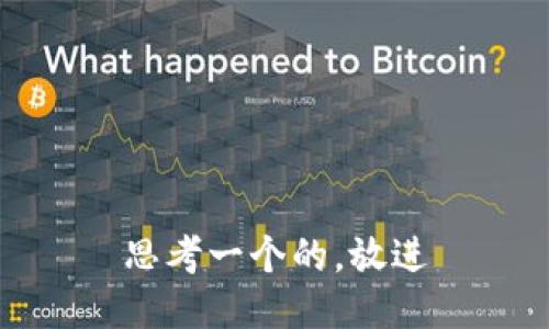 思考一个的，放进