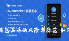 : 通过TP钱包买币的风险与