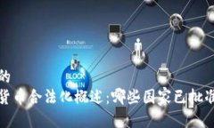 思考一个的  全球加密货币