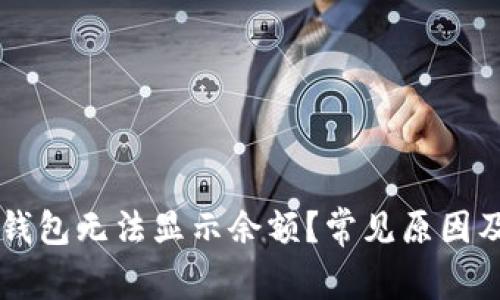 为什么TP钱包无法显示余额？常见原因及解决方法