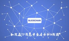 如何在TP钱包中查看币种