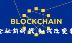 加密货币支付的金融新时