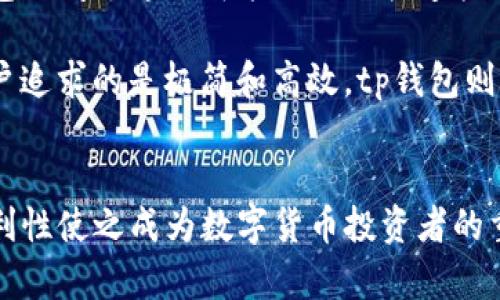 tp钱包闪兑：全面解析其优势与用户体验

tp钱包,闪兑,区块链钱包,数字货币/guanjianci

引言
在数字货币日益流行的今天，各类钱包应用层出不穷。作为一种新型的数字资产管理工具，tp钱包凭借其闪兑功能受到了广泛关注。本文将对tp钱包的闪兑功能进行深入解析，探讨它的性能、优势、用户体验及相关问题，帮助广大数字货币爱好者更好地了解这一工具。

tp钱包闪兑的基本概念
tp钱包是一款支持多种数字货币存储与交易的区块链钱包，其中“闪兑”功能尤为突出。闪兑主要指的是用户可以在钱包内迅速完成不同数字货币间的兑换，而无需经过复杂的交易所操作或多次确认。这一功能大大提高了用户的交易效率，尤其在市场波动较大时，闪兑功能能够帮助用户及时把握机会，迅速执行交易。

tp钱包闪兑的优势
tp钱包的闪兑功能有以下几个明显的优势：

h41. 实时交易、快速便捷/h4
闪兑的一大优点就是其高效率。用户在进行数字货币兑换时，不必通过常规的交易所进行中介交易，省去了等待时间和手续费。无论是想迅速变现还是希望迅速进行资产配置，tp钱包的闪兑功能都能在短时间内完成交易。

h42. 用户友好的操作界面/h4
tp钱包通过简化的操作流程，使得即使是数字货币新手也能轻松上手。用户只需选择想要兑换的货币及数量，系统便会自动计算出相应的汇率和手续费信息，交易过程透明无障碍。

h43. 高安全性保障/h4
tp钱包在安全性上的承诺令用户趋之若鹜。钱包内置多重安全机制，包括冷存储和两步验证等，确保用户的资产安全。这对于数字货币投资者而言，安全性是他们最为关心的问题，而tp钱包在这一点上表现出色。

h44. 支持多种数字货币/h4
tp钱包支持的数字货币种类繁多，让用户能够自由选择适合自己的资产配置。不论是主流的比特币、以太坊，还是一些新兴的数字资产，用户都可以在tp钱包中找到，并随时进行兑换。

用户体验与反馈
tp钱包的用户体验普遍较好。许多用户表示其界面简洁直观，让他们的操作更加顺畅。此外，对于那些习惯于频繁交易的用户而言，闪兑的快速特性使他们能够在快速变化的市场中维持灵活性，与此同时，他们也可以因为手续费较低而享受到更高的交易收益。

当然，也有少数用户反映在极端市场环境下，闪兑的速度可能会受到一定的影响。然而，总体来看，tp钱包的用户反馈表现依然积极，闪兑的满意度较高。

问题探讨

h41. tp钱包的闪兑功能是否安全可靠？/h4
在涉及到数字货币时，安全性是首要关注的问题。tp钱包在安全设计上使用了分级权限管理、冷存储等技术，确保用户的数据和资产得到安全保护。此外，tp钱包引入了地址白名单和安全审计机制，进一步提升安全性。在闪兑过程中，所有交易都经过链上验证，不易被恶意篡改。

然而，由于数字货币的本质包括不可逆性，一旦交易完成，就无法进行撤回，这使得用户在使用时要特别注意安全。此外，用户应定期更新密码，并开启两步验证以增加安全性。总的来说，tp钱包闪兑功能的安全性是值得信赖的。

h42. 怎么选择合适的兑换时机？/h4
兑换时机选择对于每一位数字货币投资者来说都是一门重要的学问。首先，用户需要关注市场的动态，分析市场趋势。利用一些技术分析工具以及市场新闻，可以帮助用户判断何时进行兑换。同时，tp钱包的闪兑功能可以帮助用户在市场瞬息万变时，及时抓住机遇。

此外，用户还应定期关注各类数字货币的长期走势，选择出入市场的最佳时机。当市场走势处于低谷时，可能是一个理想的入场机会。此外，设置合理的止损和止盈点也是有效的策略，能够帮助用户避免因市场波动而产生的损失。

h43. tp钱包的手续费结构是怎样的？/h4
tp钱包的手续费结构通常较为透明，用户在进行闪兑时，系统会提前展示所需支付的费用和实际到账的金额。这一透明度有助于用户在交易前做出更为明智的决策。

一般来说，不同的数字货币兑换可能涉及到不同的手续费，用户在选择兑换时可以依据自己的需求权衡所需支付的手续费，以最大限度地降低交易成本。另外，tp钱包在某些特定活动期间可能会提供手续费减免的优惠，用户应留意相关活动，以便从中获益。

h44. 比较tp钱包与其他钱包的闪兑功能/h4
市场上钱包众多，tp钱包与其他钱包的比较可以为用户提供更多选择。许多钱包也提供闪兑功能，但不仅在效率和安全性上存在差异。而tp钱包的闪兑通过智能合约来快速执行交易，相较于传统钱包的处理方式，速度和透明度都更高。

尽管如此，用户也应考虑自己的具体需求。例如如果用户偏好极高的安全性和功能多样性的钱包，可能会选择一些更为复杂的选项；而如果用户追求的是极简和高效，tp钱包则是非常理想的选择。另外，用户还应该根据钱包的支持币种、手续费、用户评价等因素进行综合考量。

结论
tp钱包的闪兑功能以其快速、高效和安全的特点，吸引了大量用户。虽然在使用中依然需要注意市场波动和安全性，但其优秀的用户体验与便利性使之成为数字货币投资者的重要工具。希望本文能为广大数字货币爱好者提供有效的信息与指导，帮助他们在闪兑过程中的决策更加科学和明智。