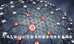 TP钱包放USDT空投币的安全