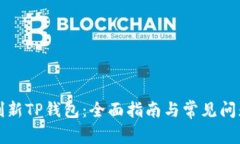 如何刷新TP钱包：全面指南