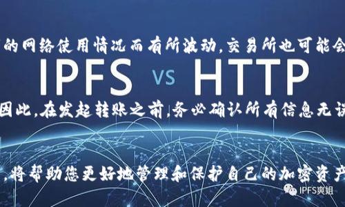 如何将TP钱包中的数字货币转移到交易所？详细指南与步骤解析

关键词：TP钱包, 交易所, 转币, 加密货币

引言
在加密货币的世界里，TP钱包作为一个用户友好的数字钱包，受到众多投资者的青睐。许多人会选择将他们在TP钱包中的数字资产转移到交易所进行交易，因而了解如何正确地进行这一操作显得尤为重要。本文将详细介绍如何将TP钱包中的币转移到交易所的步骤及注意事项，并解答一些相关问题，帮助用户更好地管理自己的加密资产。

第一部分：TP钱包概述
TP钱包是一种支持多种数字货币的多链钱包，致力于为用户提供安全、便捷的资产管理服务。用户可以通过TP钱包存储、管理和转移各种加密货币。TP钱包的安全性、私密性以及其友好的用户界面深受加密货币爱好者的喜爱。

第二部分：准备工作
在将TP钱包中的数字货币转移到交易所之前，用户需要做好一些准备工作：
ul
    li确保持有的数字货币为交易所支持的币种。/li
    li确认交易所的充值地址，并确保地址正确无误。/li
    li了解转账所需的网络手续费，并确保钱包中有足够的余额支付费用。/li
/ul

第三部分：转账步骤
下面是将TP钱包中的币转移到交易所的详细步骤：

h4步骤1：打开TP钱包/h4
首先，在你的移动设备上打开TP钱包的应用程序，并登录你的账户。

h4步骤2：选择要转移的币种/h4
在主界面上，选择你希望转移的数字货币。例如，USDT、ETH等。在币种列表中找到所需币种并点击进入该币种的详细页面。

h4步骤3：获取交易所的充值地址/h4
登录到你的交易所账户，找到“充值”或“存款”选项，选择相应的币种，然后复制所显示的充值地址。这是你将要发送币的目标地址。

h4步骤4：发起转账/h4
返回TP钱包，在你选择的币种页面中，找到“发送”或“转账”按钮，点击后输入复制的交易所充值地址。

h4步骤5：确认转账信息/h4
在输入地址后，确保地址无误，并输入你想要转移的数量。TP钱包会给出手续费信息，确保你的余额足够支付费用。双重检查所有信息后，确认转账。

h4步骤6：等待交易确认/h4
提交转账请求后，交易需要一定的时间进行确认。你可以在交易记录中查看该转账的状态，直到它被确认并在交易所到账。

第四部分：注意事项
在转移资金时，用户需注意以下事项：
ul
    li永远不要将错误的地址粘贴到充值地址中，否则资产将永久丢失。/li
    li尽量选择网络繁忙时段以外的时间进行转账，以避免过长的确认时间。/li
    li了解不同币种的最低充值金额，确保转账金额符合要求。/li
/ul

第五部分：常见问题解答

h4问题1：如果我在TP钱包中发错了地址，怎么办？/h4
如果你在TP钱包中发错了地址，首先要做的是保持冷静。一旦资金被发送到错误的地址，这笔交易是不可逆的。报失访问错误地址的私钥的用户，实际上是无法找回这笔资金的。因此，确保在进行转账前仔细检查地址的准确性。如果这笔资金转到的是一个不能控制的地址，比如其他用户的普通钱包，那么这笔资金将永远无法找回。如果是转入你自己控制的多个地址，检查是否具备访问和管理这些地址的能力，在进行其它操作之前，请联系相关平台的客服并寻求帮助。

h4问题2：转账需要多久才能到账？/h4
转账到账的时间取决于多个因素，包括网络拥堵状况、所选的币种以及交易所的处理时间。一般而言，加密货币交易网络的确认需要一定的时间。例如，比特币的确认时间通常在10到20分钟，其他币种可能更快或更慢。如果网络繁忙，确认可能会延迟。在发送币之前，可以查看区块链上该币种的确认状态，以了解转账进度。此外，某些交易所可能会在接收到确认之前先行显示充值，这也可能影响到账时间。

h4问题3：TP钱包和交易所之间的转账费用是多少？/h4
TP钱包与交易所之间的转账费用通常由两部分组成：第一部分是网络手续费，第二部分是交易所可能会收取的额外费用。网络手续费因不同币种而异，通常由矿工费决定。这些费用在区块链网络中反映，会根据者的网络使用情况而有所波动。交易所也可能会收取一定的存款费用，具体费用请查看交易所的相关说明与条款。在转账前，务必对这些费用有清晰的了解，以便合理规划你的转账金额。

h4问题4：是否可以拒绝转账或撤回已经提交的转账请求？/h4
一旦在TP钱包中提交了转账请求，转账基本上是不可逆的。除非该交易处于“待处理”状态，某些钱包可能提供撤回请求的功能，但此功能并不常见且不应依赖。转账确认后，资金便会在区块链上被记录，无法追回。因此，在发起转账之前，务必确认所有信息无误。如果担心资金安全，建议使用交易所提供的份额或测量先行转账小额进行测试，再执行大额交易。

结论
将TP钱包中的币转移到交易所是一个相对简单的流程，但不容忽视的是，用户在此过程中需要谨慎操作并关注安全性。通过本文提供的指导，您应该可以顺利完成转账。此外，明确了解转账相关的问题及解决方法，将帮助您更好地管理和保护自己的加密资产。希望每位用户都能在加密世界中找到属于自己的成功之路。