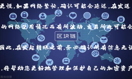 如何将TP钱包中的数字货币转移到交易所？详细指南与步骤解析

关键词：TP钱包, 交易所, 转币, 加密货币

引言
在加密货币的世界里，TP钱包作为一个用户友好的数字钱包，受到众多投资者的青睐。许多人会选择将他们在TP钱包中的数字资产转移到交易所进行交易，因而了解如何正确地进行这一操作显得尤为重要。本文将详细介绍如何将TP钱包中的币转移到交易所的步骤及注意事项，并解答一些相关问题，帮助用户更好地管理自己的加密资产。

第一部分：TP钱包概述
TP钱包是一种支持多种数字货币的多链钱包，致力于为用户提供安全、便捷的资产管理服务。用户可以通过TP钱包存储、管理和转移各种加密货币。TP钱包的安全性、私密性以及其友好的用户界面深受加密货币爱好者的喜爱。

第二部分：准备工作
在将TP钱包中的数字货币转移到交易所之前，用户需要做好一些准备工作：
ul
    li确保持有的数字货币为交易所支持的币种。/li
    li确认交易所的充值地址，并确保地址正确无误。/li
    li了解转账所需的网络手续费，并确保钱包中有足够的余额支付费用。/li
/ul

第三部分：转账步骤
下面是将TP钱包中的币转移到交易所的详细步骤：

h4步骤1：打开TP钱包/h4
首先，在你的移动设备上打开TP钱包的应用程序，并登录你的账户。

h4步骤2：选择要转移的币种/h4
在主界面上，选择你希望转移的数字货币。例如，USDT、ETH等。在币种列表中找到所需币种并点击进入该币种的详细页面。

h4步骤3：获取交易所的充值地址/h4
登录到你的交易所账户，找到“充值”或“存款”选项，选择相应的币种，然后复制所显示的充值地址。这是你将要发送币的目标地址。

h4步骤4：发起转账/h4
返回TP钱包，在你选择的币种页面中，找到“发送”或“转账”按钮，点击后输入复制的交易所充值地址。

h4步骤5：确认转账信息/h4
在输入地址后，确保地址无误，并输入你想要转移的数量。TP钱包会给出手续费信息，确保你的余额足够支付费用。双重检查所有信息后，确认转账。

h4步骤6：等待交易确认/h4
提交转账请求后，交易需要一定的时间进行确认。你可以在交易记录中查看该转账的状态，直到它被确认并在交易所到账。

第四部分：注意事项
在转移资金时，用户需注意以下事项：
ul
    li永远不要将错误的地址粘贴到充值地址中，否则资产将永久丢失。/li
    li尽量选择网络繁忙时段以外的时间进行转账，以避免过长的确认时间。/li
    li了解不同币种的最低充值金额，确保转账金额符合要求。/li
/ul

第五部分：常见问题解答

h4问题1：如果我在TP钱包中发错了地址，怎么办？/h4
如果你在TP钱包中发错了地址，首先要做的是保持冷静。一旦资金被发送到错误的地址，这笔交易是不可逆的。报失访问错误地址的私钥的用户，实际上是无法找回这笔资金的。因此，确保在进行转账前仔细检查地址的准确性。如果这笔资金转到的是一个不能控制的地址，比如其他用户的普通钱包，那么这笔资金将永远无法找回。如果是转入你自己控制的多个地址，检查是否具备访问和管理这些地址的能力，在进行其它操作之前，请联系相关平台的客服并寻求帮助。

h4问题2：转账需要多久才能到账？/h4
转账到账的时间取决于多个因素，包括网络拥堵状况、所选的币种以及交易所的处理时间。一般而言，加密货币交易网络的确认需要一定的时间。例如，比特币的确认时间通常在10到20分钟，其他币种可能更快或更慢。如果网络繁忙，确认可能会延迟。在发送币之前，可以查看区块链上该币种的确认状态，以了解转账进度。此外，某些交易所可能会在接收到确认之前先行显示充值，这也可能影响到账时间。

h4问题3：TP钱包和交易所之间的转账费用是多少？/h4
TP钱包与交易所之间的转账费用通常由两部分组成：第一部分是网络手续费，第二部分是交易所可能会收取的额外费用。网络手续费因不同币种而异，通常由矿工费决定。这些费用在区块链网络中反映，会根据者的网络使用情况而有所波动。交易所也可能会收取一定的存款费用，具体费用请查看交易所的相关说明与条款。在转账前，务必对这些费用有清晰的了解，以便合理规划你的转账金额。

h4问题4：是否可以拒绝转账或撤回已经提交的转账请求？/h4
一旦在TP钱包中提交了转账请求，转账基本上是不可逆的。除非该交易处于“待处理”状态，某些钱包可能提供撤回请求的功能，但此功能并不常见且不应依赖。转账确认后，资金便会在区块链上被记录，无法追回。因此，在发起转账之前，务必确认所有信息无误。如果担心资金安全，建议使用交易所提供的份额或测量先行转账小额进行测试，再执行大额交易。

结论
将TP钱包中的币转移到交易所是一个相对简单的流程，但不容忽视的是，用户在此过程中需要谨慎操作并关注安全性。通过本文提供的指导，您应该可以顺利完成转账。此外，明确了解转账相关的问题及解决方法，将帮助您更好地管理和保护自己的加密资产。希望每位用户都能在加密世界中找到属于自己的成功之路。