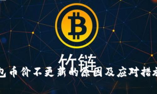 TP钱包币价不更新的原因及应对措施解析