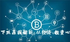 加密货币市场下跌原因解