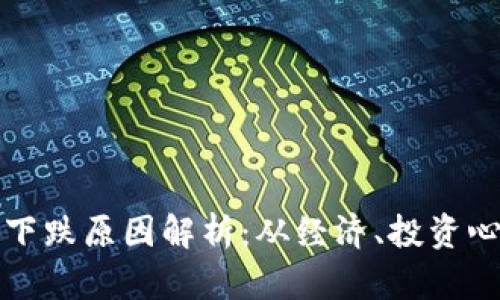 加密货币市场下跌原因解析：从经济、投资心理到技术分析