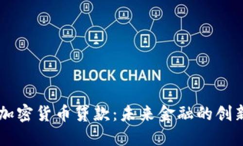 日本加密货币贷款：未来金融的创新道路