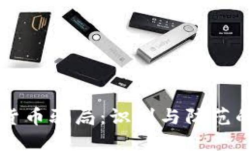 揭露加密货币骗局：识别与防范的全面指南